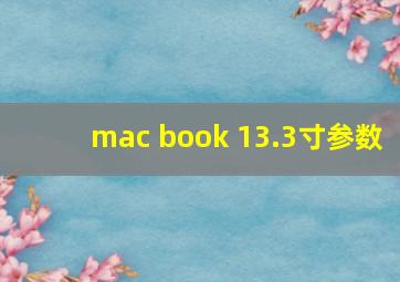 mac book 13.3寸参数